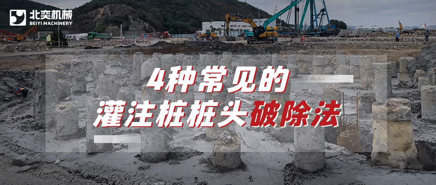 破除灌注樁樁頭，哪種方法安全省心效率高？