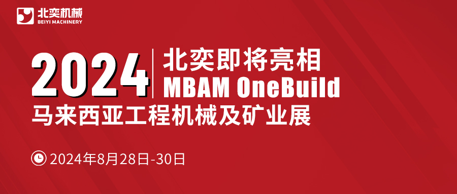 聚力東南亞，北奕機械將赴馬來西亞國際工程機械展
