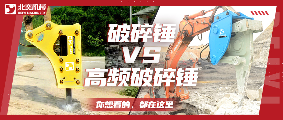 破碎巖石，高頻破碎錘比破碎錘要好用嗎？