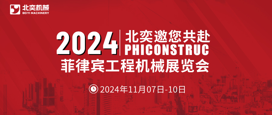 工程機(jī)械設(shè)備先鋒！從中國走向世界，2024菲律賓工程機(jī)械展見真章！