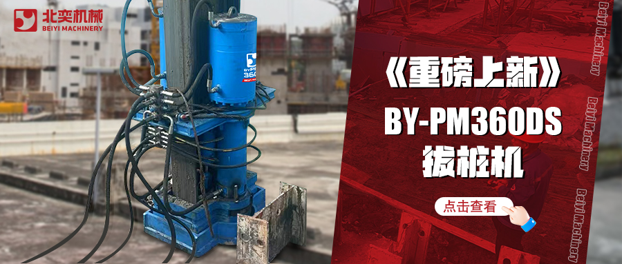 北奕潛心研發(fā)數(shù)年，免插銷款拔樁機(jī)助你賺錢速度拉滿！