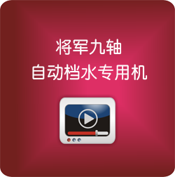 將軍圓棒雙向下壓專(zhuān)用機(jī)