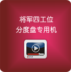 將軍四工位分度盤專用機