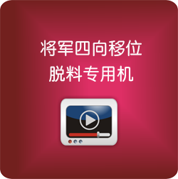 將軍四向移位脫料專用機